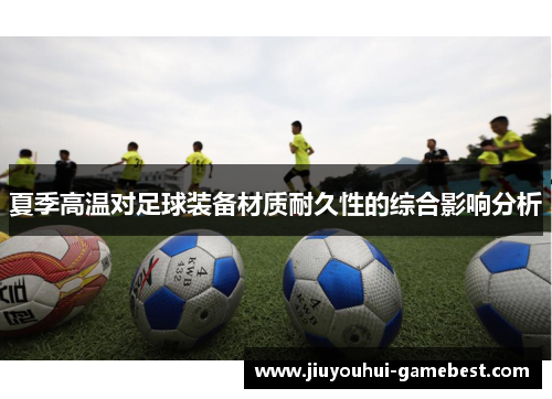 夏季高温对足球装备材质耐久性的综合影响分析